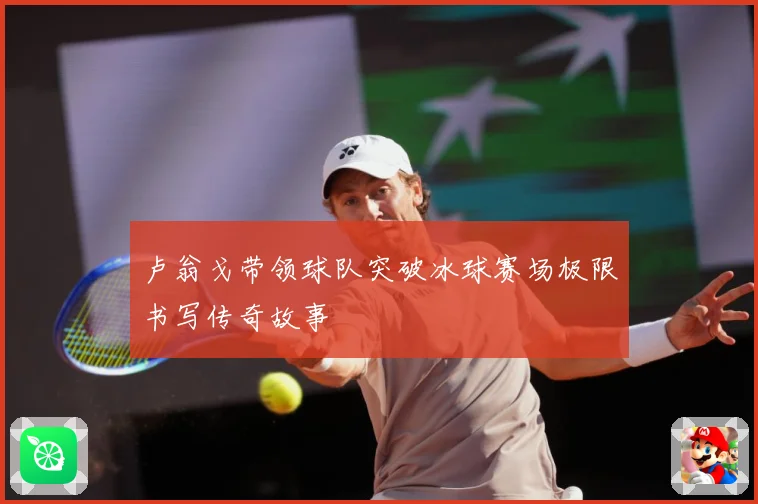 卢翁戈带领球队突破冰球赛场极限书写传奇故事