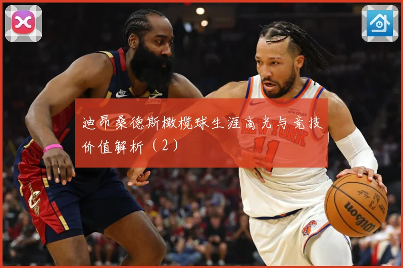 迪昂桑德斯橄榄球生涯高光与竞技价值解析（2）