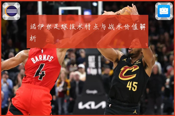 诺伊尔足球技术特点与战术价值解析