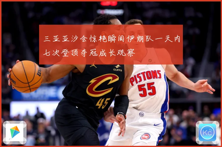 三亚亚沙会惊艳瞬间伊朗队一天内七次登顶夺冠成长观察