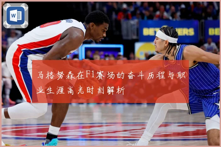 马格努森在F1赛场的奋斗历程与职业生涯高光时刻解析