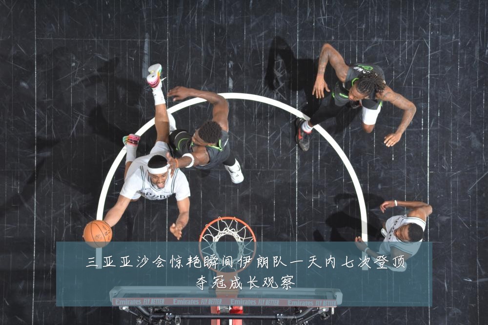 三亚亚沙会惊艳瞬间伊朗队一天内七次登顶夺冠成长观察