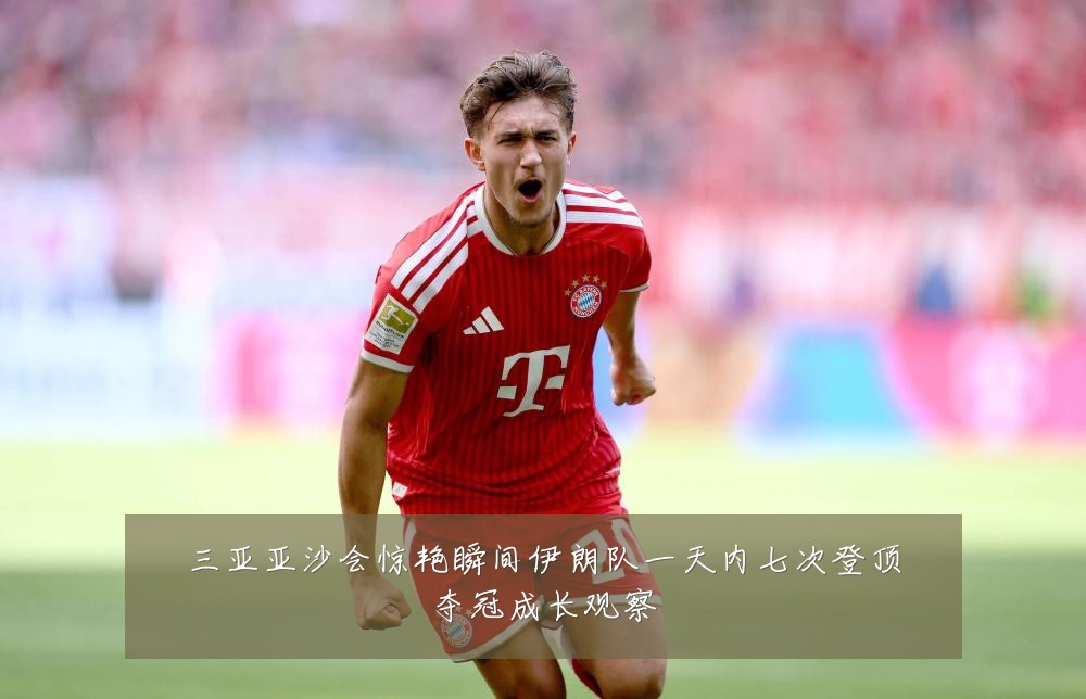 三亚亚沙会惊艳瞬间伊朗队一天内七次登顶夺冠成长观察