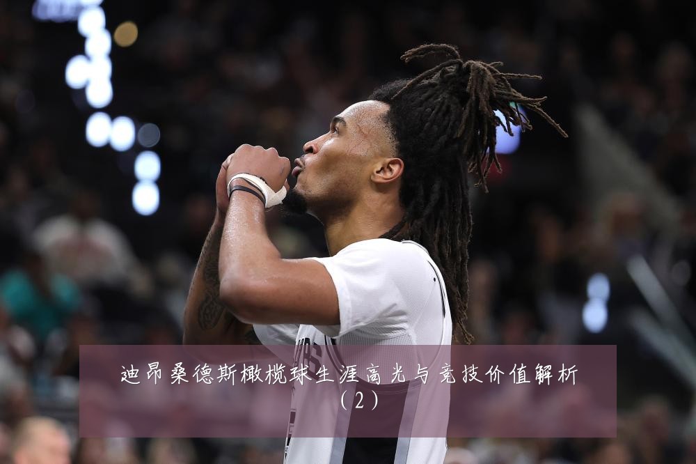 迪昂桑德斯橄榄球生涯高光与竞技价值解析（2）