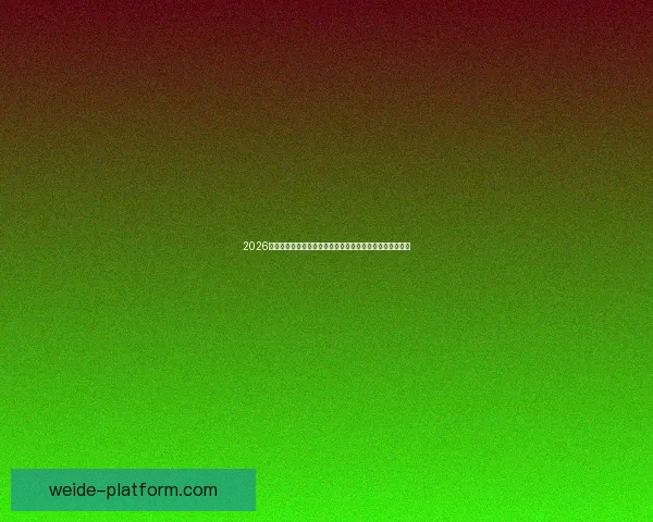 2026世界杯夺冠热门全景解析豪强格局黑马崛起与冠军之路预测