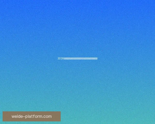 2026世界杯夺冠热门全景解析豪强格局黑马崛起与冠军之路预测